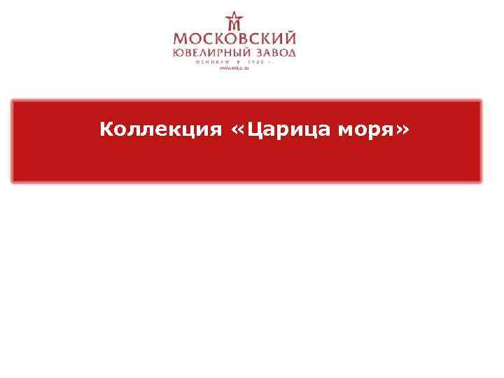 Коллекция «Царица моря» 