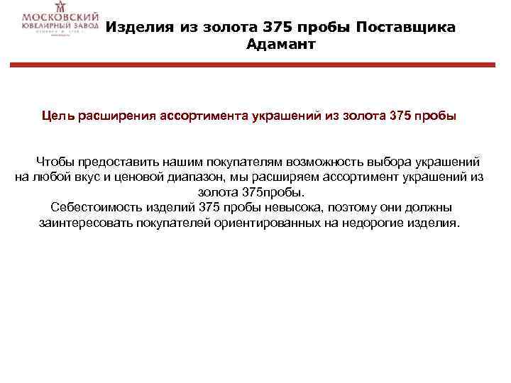 Изделия из золота 375 пробы Поставщика Адамант Цель расширения ассортимента украшений из золота 375