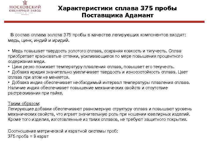 Характеристики сплава 375 пробы Поставщика Адамант В состав сплава золота 375 пробы в качестве