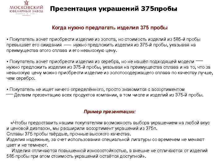 Презентация украшений 375 пробы Когда нужно предлагать изделия 375 пробы • Покупатель хочет приобрести