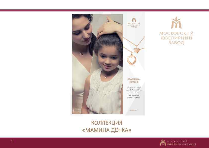 КОЛЛЕКЦИЯ «МАМИНА ДОЧКА» 1 