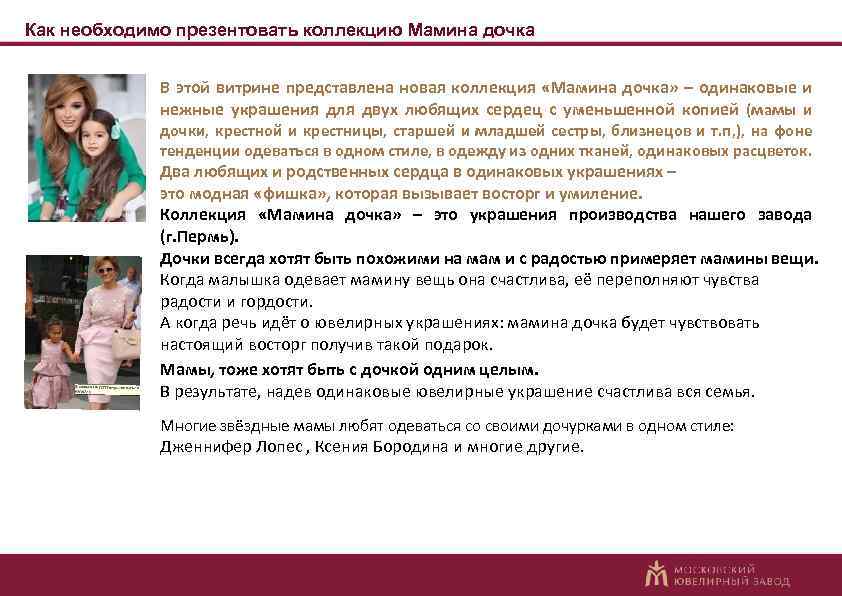 Как необходимо презентовать коллекцию Мамина дочка В этой витрине представлена новая коллекция «Мамина дочка»