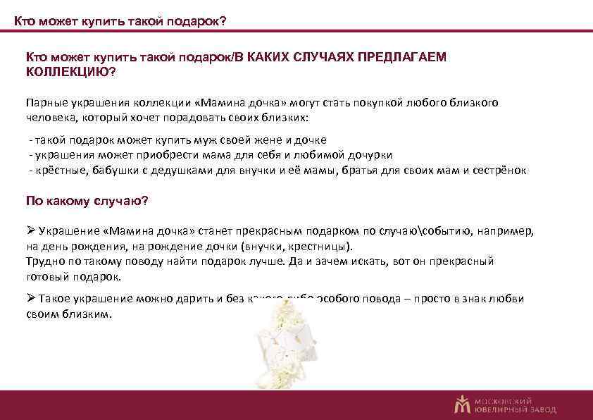 Кто может купить такой подарок? Кто может купить такой подарок/В КАКИХ СЛУЧАЯХ ПРЕДЛАГАЕМ КОЛЛЕКЦИЮ?