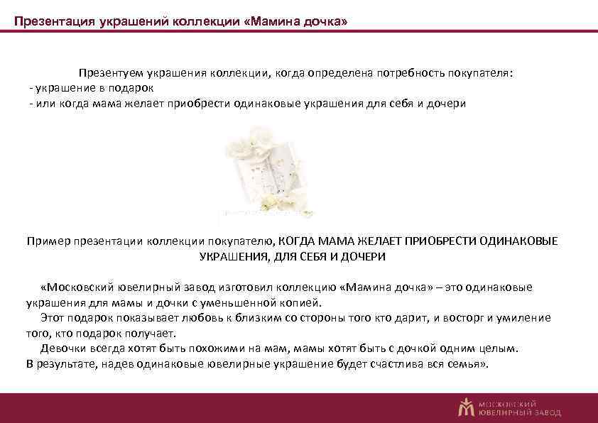 Презентация украшений коллекции «Мамина дочка» Презентуем украшения коллекции, когда определена потребность покупателя: - украшение