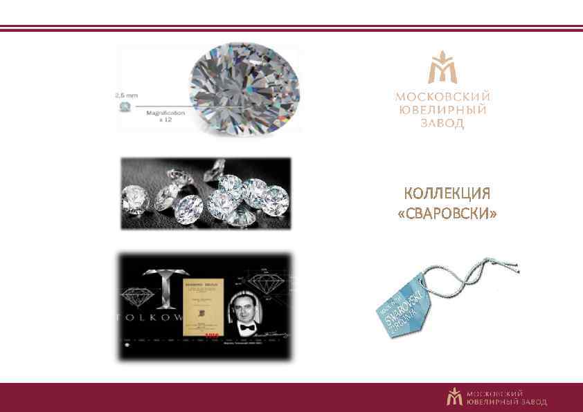 КОЛЛЕКЦИЯ «СВАРОВСКИ» 