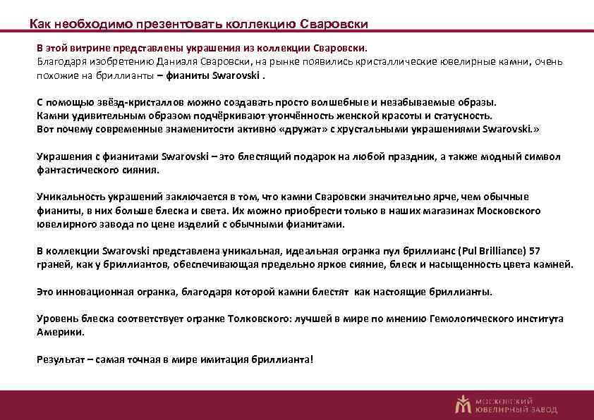 Как необходимо презентовать коллекцию Сваровски В этой витрине представлены украшения из коллекции Сваровски. Благодаря