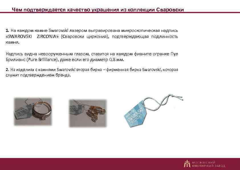 Чем подтверждается качество украшения из коллекции Сваровски 1. На каждом камне Swarovski лазером выгравирована
