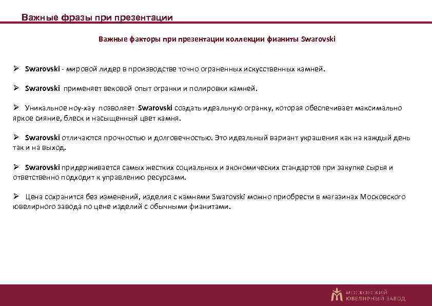 Важные фразы при презентации Важные факторы при презентации коллекции фианиты Swarovski - мировой лидер