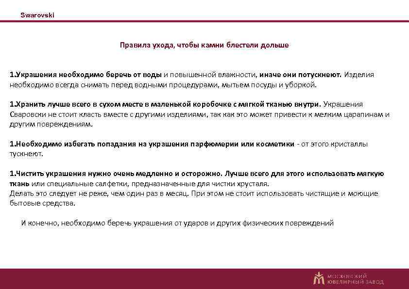Swarovski Правила ухода, чтобы камни блестели дольше 1. Украшения необходимо беречь от воды и