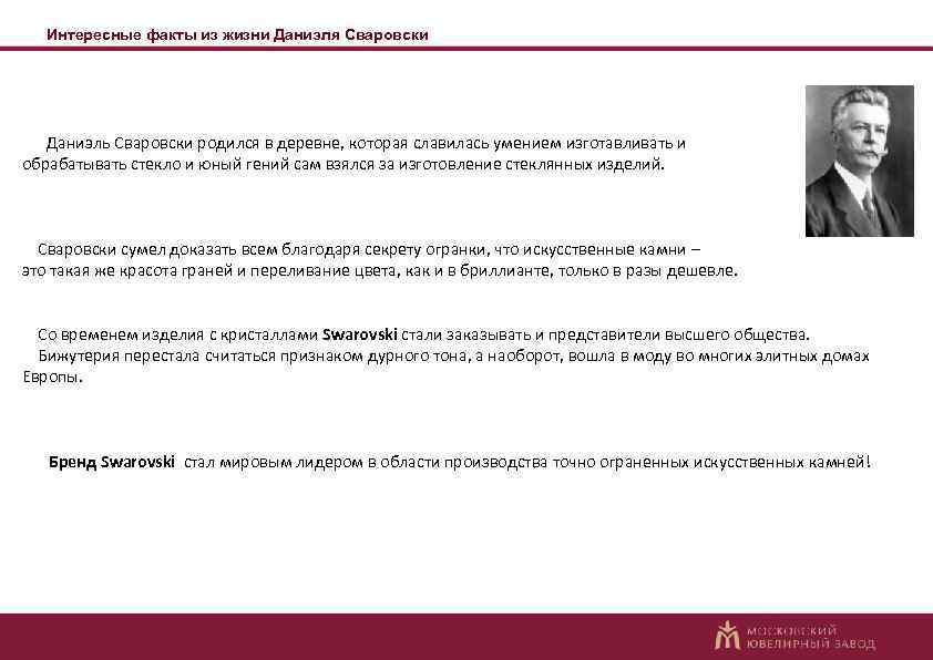 Интересные факты из жизни Даниэля Сваровски Даниэль Сваровски родился в деревне, которая славилась умением