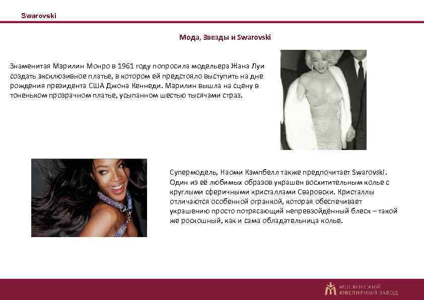 Swarovski Мода, Звезды и Swarovski Знаменитая Мэрилин Монро в 1961 году попросила модельера Жана