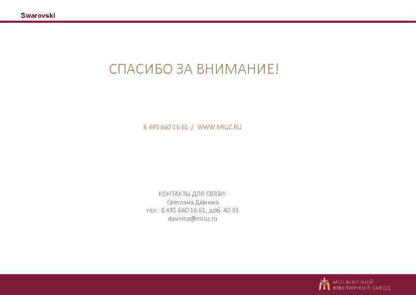 Swarovski СПАСИБО ЗА ВНИМАНИЕ! 8 495 660 16 61 / WWW. MIUZ. RU КОНТАКТЫ
