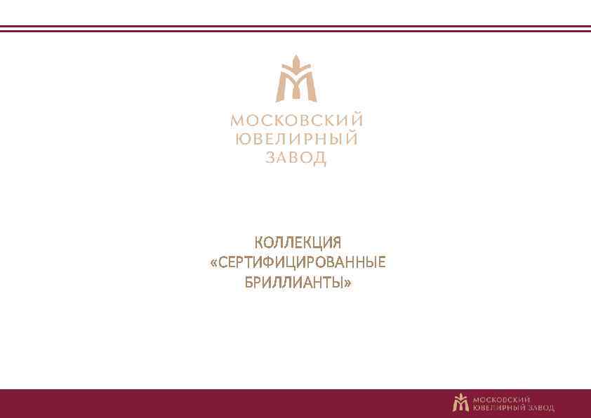 КОЛЛЕКЦИЯ «СЕРТИФИЦИРОВАННЫЕ БРИЛЛИАНТЫ» 