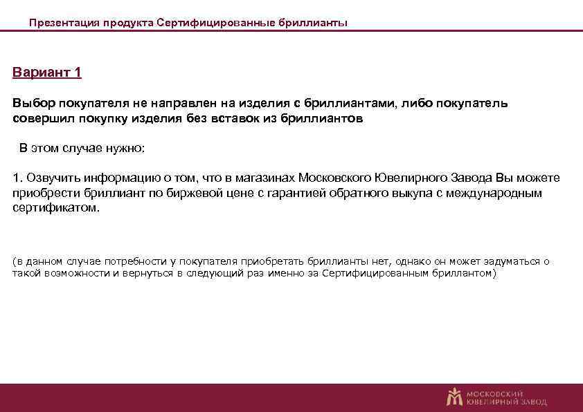 Презентация продукта Сертифицированные бриллианты Вариант 1 Выбор покупателя не направлен на изделия с бриллиантами,