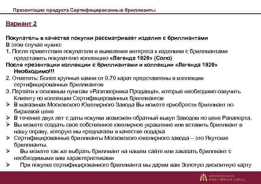 Презентация продукта Сертифицированные бриллианты Вариант 2 Покупатель в качестве покупки рассматривает изделия с бриллиантами