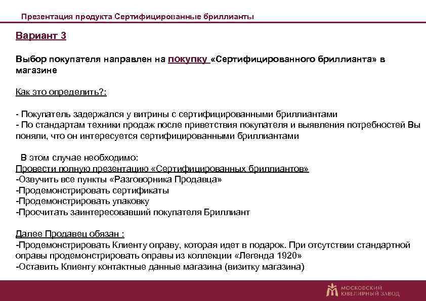 Презентация продукта Сертифицированные бриллианты Вариант 3 Выбор покупателя направлен на покупку «Сертифицированного бриллианта» в