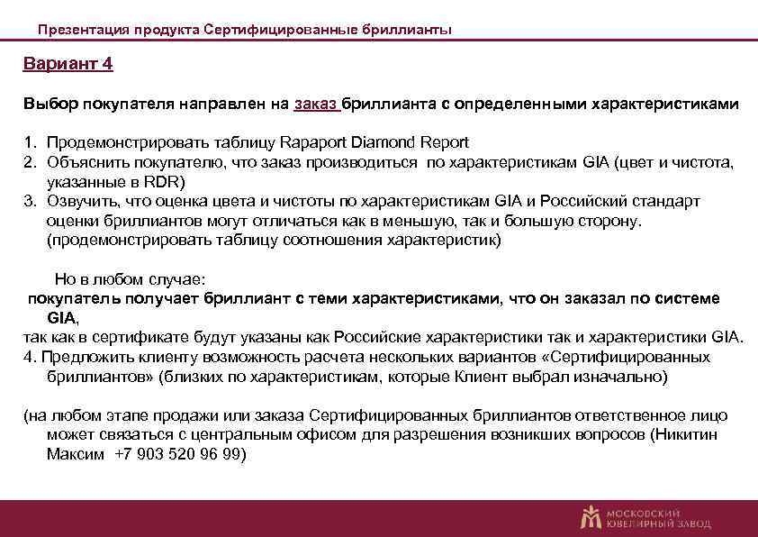 Презентация продукта Сертифицированные бриллианты Вариант 4 Выбор покупателя направлен на заказ бриллианта с определенными