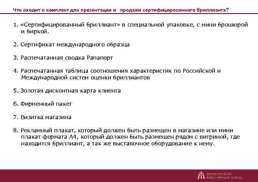 Что входит в комплект для презентации и продажи сертифицированного бриллианта? 1. «Сертифицированный бриллиант» в