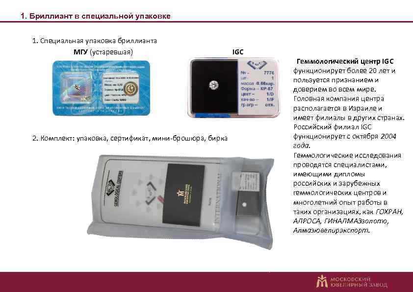 1. Бриллиант в специальной упаковке 1. Специальная упаковка бриллианта МГУ (устаревшая) 2. Комплект: упаковка,