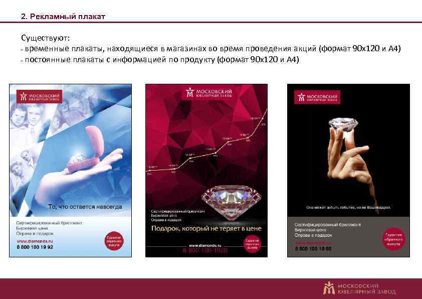 2. Рекламный плакат Существуют: - временные плакаты, находящиеся в магазинах во время проведения акций