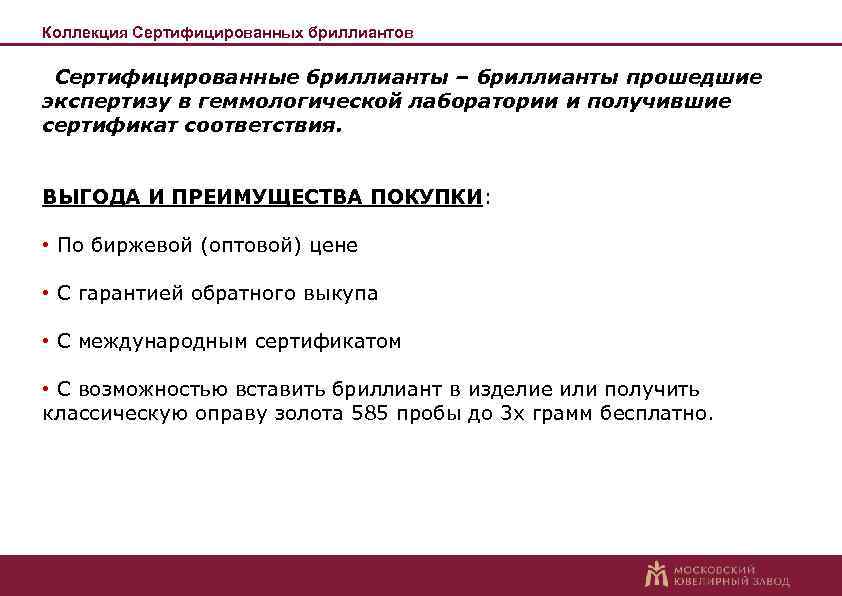 Коллекция Сертифицированных бриллиантов Сертифицированные бриллианты – бриллианты прошедшие экспертизу в геммологической лаборатории и получившие