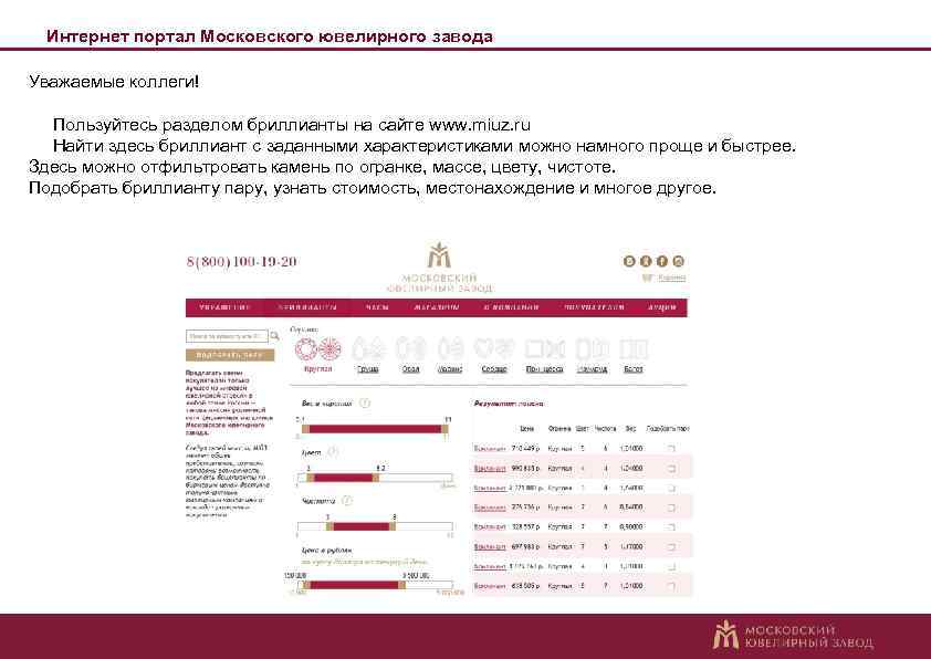 Интернет портал Московского ювелирного завода Уважаемые коллеги! Пользуйтесь разделом бриллианты на сайте www. miuz.