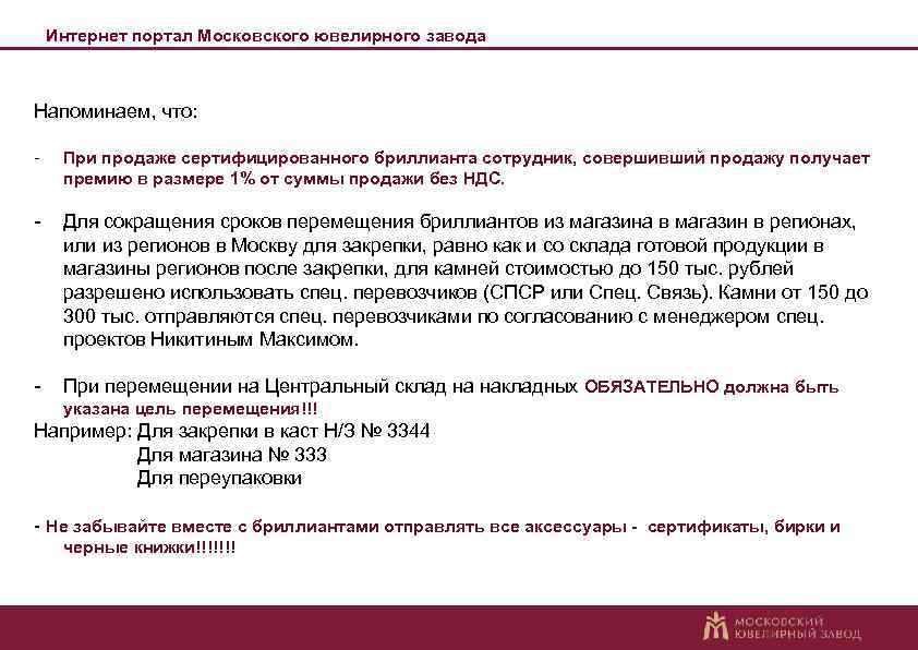 Интернет портал Московского ювелирного завода Напоминаем, что: - При продаже сертифицированного бриллианта сотрудник, совершивший
