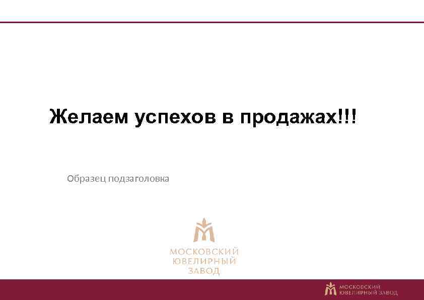  Презентация коллекции «Сертифицированные бриллианты» Желаем успехов в продажах!!! Инструкция персоналу розничной сети по