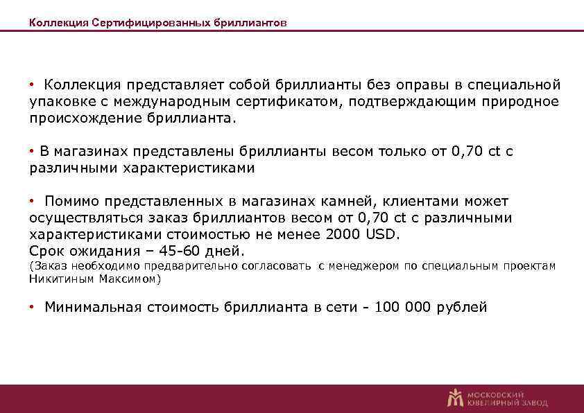 Коллекция Сертифицированных бриллиантов • Коллекция представляет собой бриллианты без оправы в специальной упаковке с