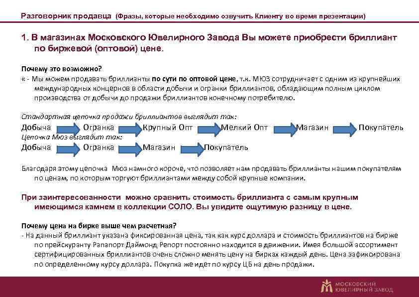 Разговорник продавца (Фразы, которые необходимо озвучить Клиенту во время презентации) 1. В магазинах Московского