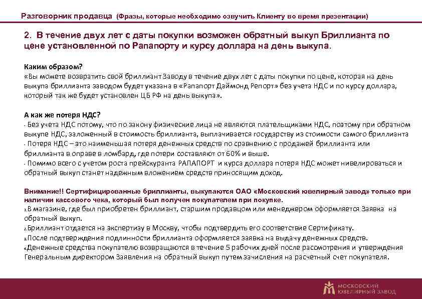 Разговорник продавца (Фразы, которые необходимо озвучить Клиенту во время презентации) 2. В течение двух