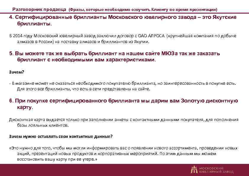 Разговорник продавца (Фразы, которые необходимо озвучить Клиенту во время презентации) 4. Сертифицированные бриллианты Московского