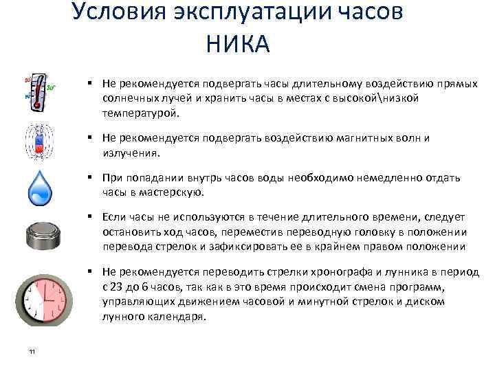 Условия эксплуатации часов НИКА § Не рекомендуется подвергать часы длительному воздействию прямых солнечных лучей
