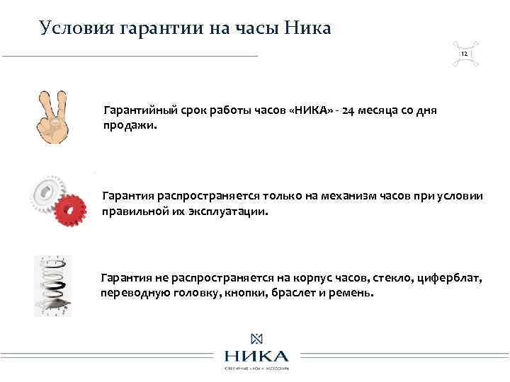Условия гарантии на часы Ника 12 Гарантийный срок работы часов «НИКА» - 24 месяца