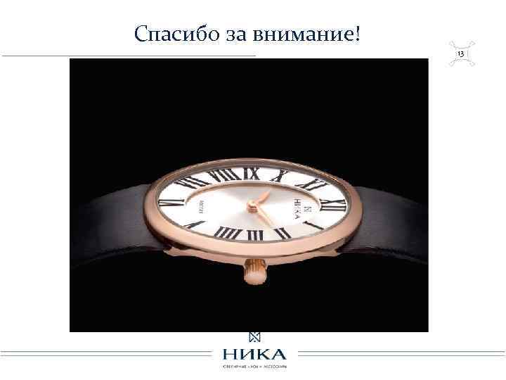 Спасибо за внимание! 13 