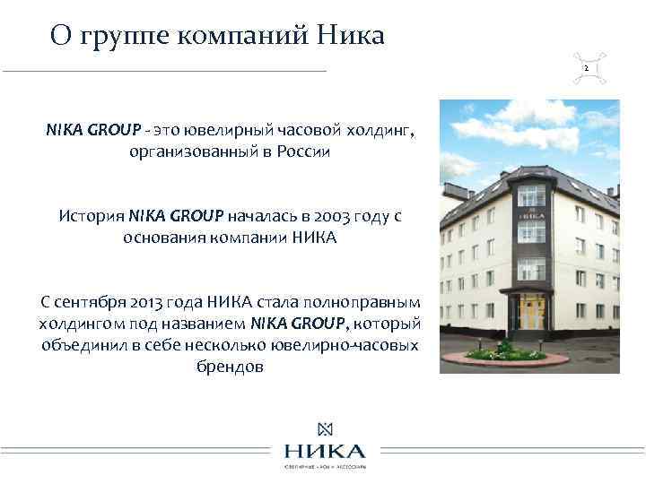 О группе компаний Ника 2 NIKA GROUP - это ювелирный часовой холдинг, организованный в