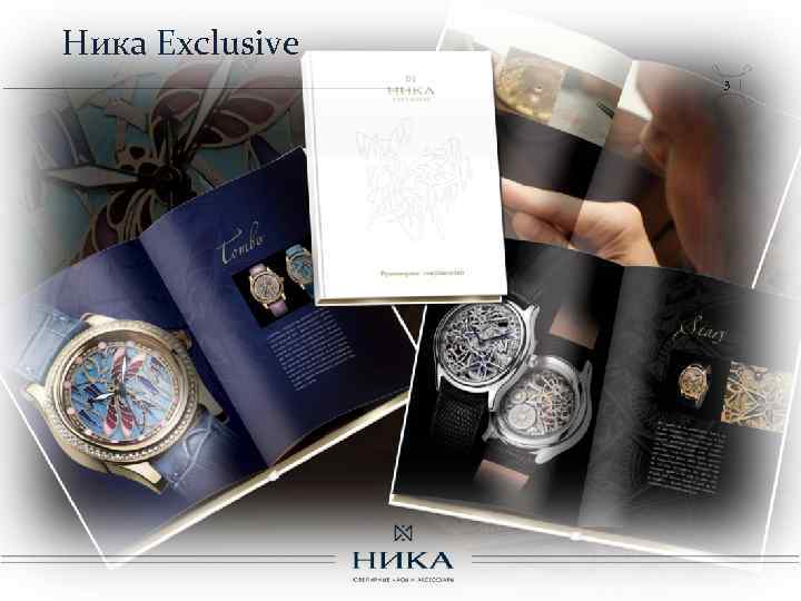 Ника Exclusive 3 