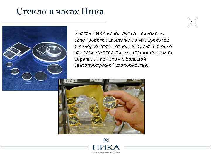 Стекло в часах Ника 7 В часах НИКА используется технология сапфирового напыления на минеральное