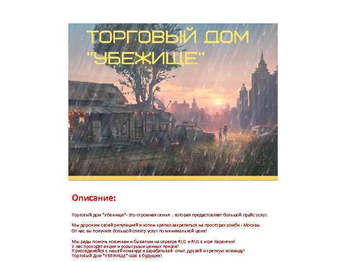 Описание: Торговый дом "Убежище"- Это огромная семья , которая предастовляет большой прайс услуг. Мы