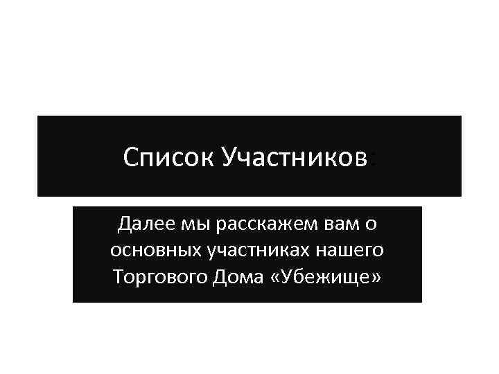 Список Участников: Далее мы расскажем вам о основных участниках нашего Торгового Дома «Убежище» 