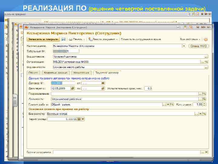 РЕАЛИЗАЦИЯ ПО (решение четвертой поставленной задачи) Общее 1 С: Дошкольное учреждение делопроизводство 7 
