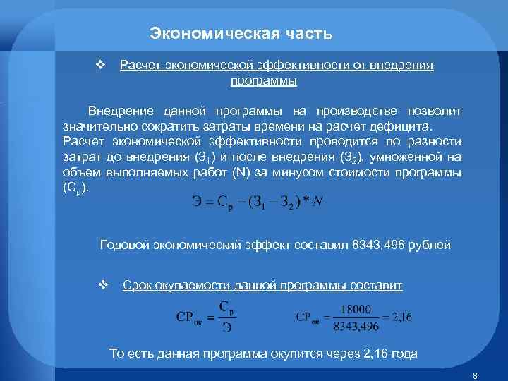 Экономическая часть v Расчет экономической эффективности от внедрения программы Внедрение данной программы на производстве