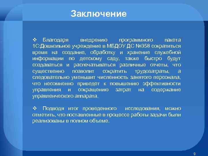 Заключение v Благодаря внедрению программного пакета 1 С: Дошкольное учреждение в МБДОУ ДС №