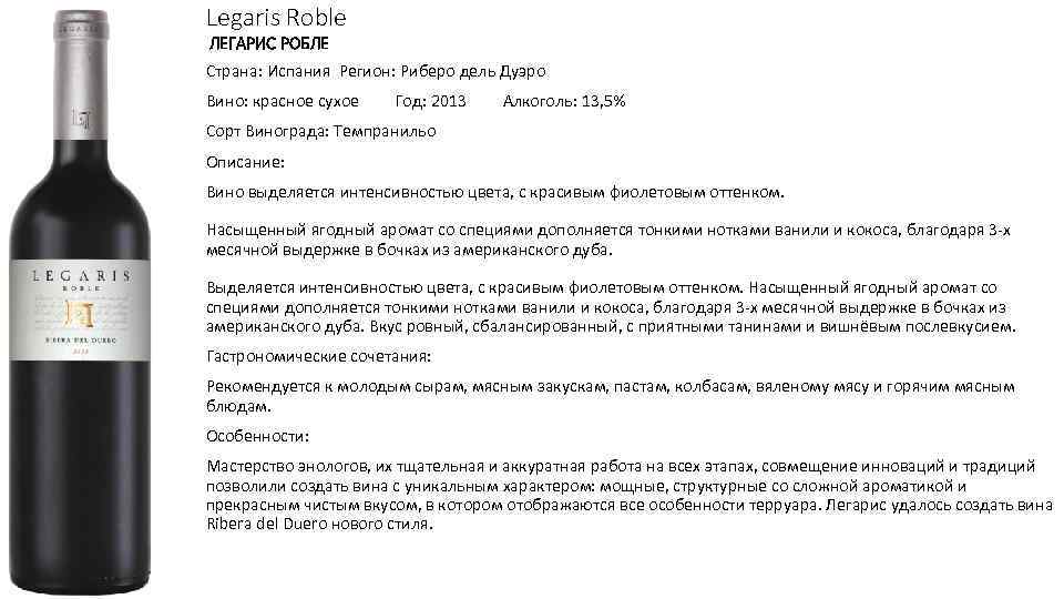 Legaris Roble ЛЕГАРИС РОБЛЕ Страна: Испания Регион: Риберо дель Дуэро Вино: красное сухое Год: