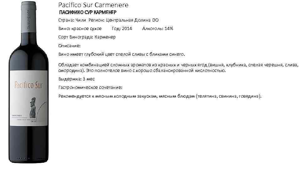 Pacifico Sur Carmenere ПАСИФИКО СУР КАРМЕНЕР Страна: Чили Регион: Центральная Долина DO Вино: красное