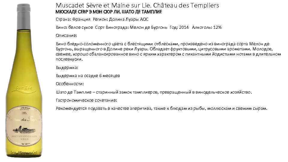 Сюр ли вино. Вино Мюскаде белое сухое. Мюскаде Севр Мэн сюр ли. Мюскаде Севр э Мэн сюр ли Шато де Тамплие. Шабли Ролан Лавантюро Chablis Roland Lavantureux.