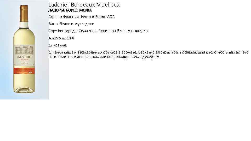 Ординарное вино это. Ладорье бордо белое сухое Франция. Вино ladorier Bordeaux. Вино Ладорье бордо белое сухое. Французское вино бордо белое полусладкое.