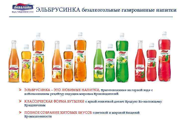ЭЛЬБРУСИНКА безалкогольные газированные напитки Ø ЭЛЬБРУСИНКА – ЭТО ЛЮБИМЫЕ НАПИТКИ, приготовленные на горной воде