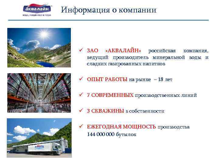Информация о компании ü ЗАО «АКВАЛАЙН» российская компания, ведущий производитель минеральной воды и сладких