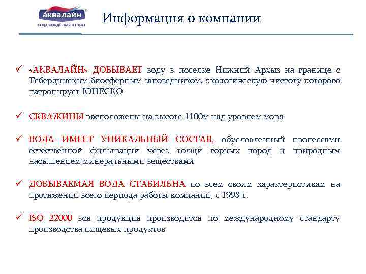 Информация о компании ü «АКВАЛАЙН» ДОБЫВАЕТ воду в поселке Нижний Архыз на границе с